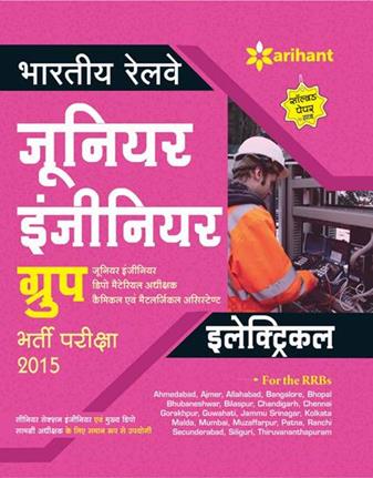 Arihant Bhartiya Railway Junior Engineer ELECTRICAL Bharti Pariksha